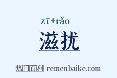 滋扰是什么意思的图片